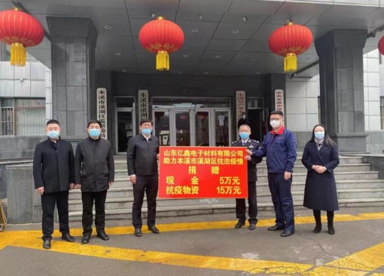 愛(ài)心捐贈(zèng)暖人心 齊心協(xié)力共戰(zhàn)&ldquo;疫&rdquo; &mdash;&mdash;山東億鑫電子材料有限公司向溪湖區(qū)捐贈(zèng)抗疫物資